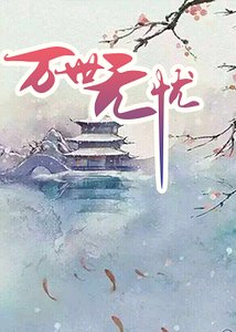 《万世无忧》