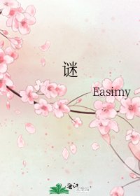 《谜》