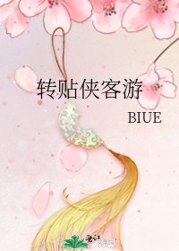 《转贴侠客游》