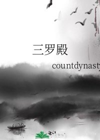 《三罗殿》