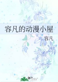《容凡的动漫小屋》