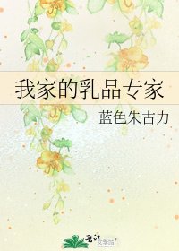 《我家的乳品专家》
