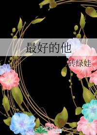 《最好的他》