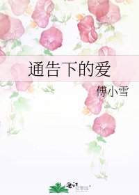 通告下的爱