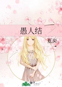 《愚人结》