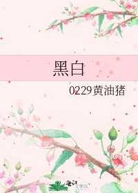 《黑白》
