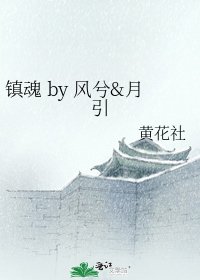 镇魂 by 风兮&月引