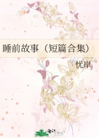 睡前故事(短篇合集)
