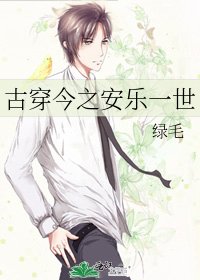《古穿今之安乐一世》