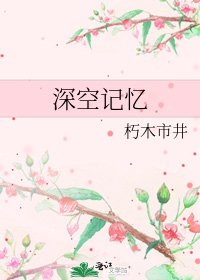 《深空记忆》