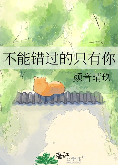 《不能错过的只有你》
