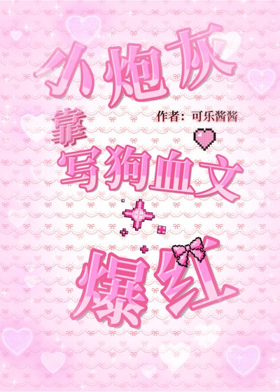 小炮灰靠寫狗血文爆紅