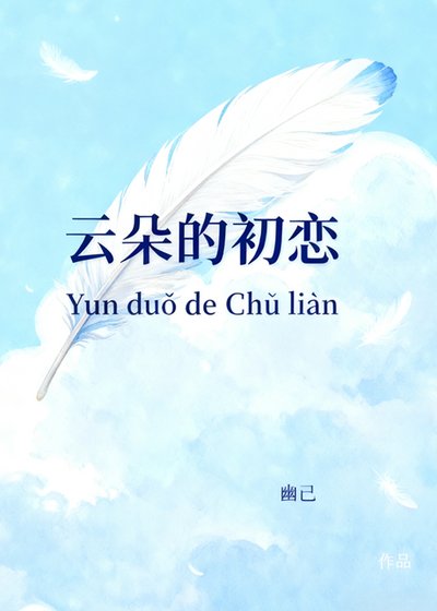 雲朵的初戀