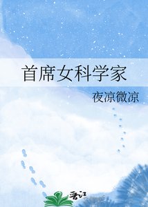 《首席女科学家》