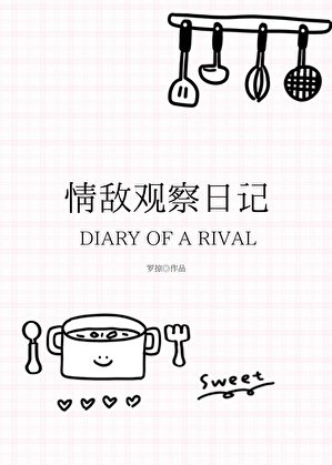 情敵觀察日記