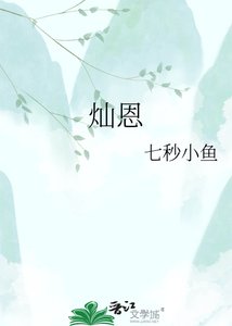 《灿恩》