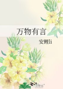 《万物有言》
