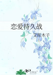 《恋爱持久战》