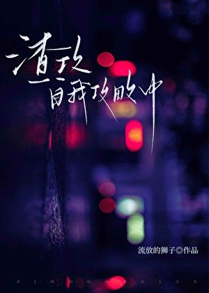 渣攻自我攻略中