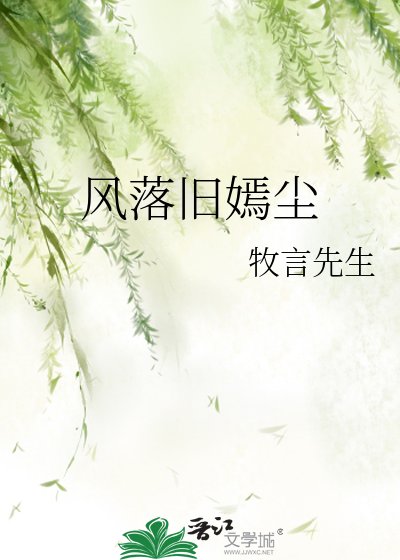 风落旧嫣尘