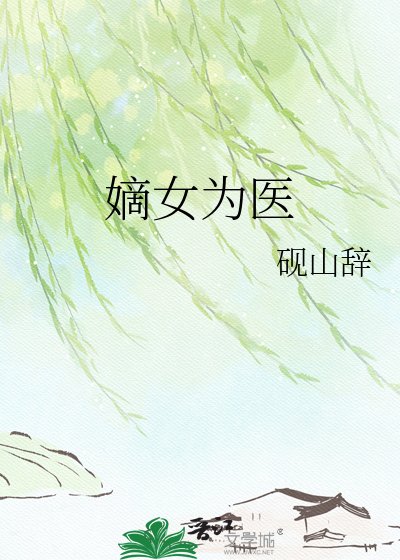 嫡女为医