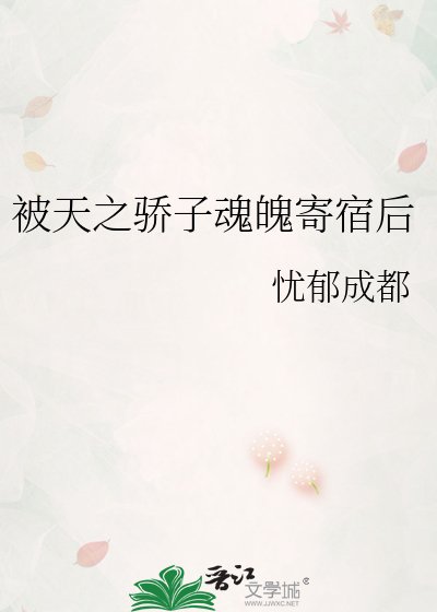 被天之骄子魂魄寄宿后