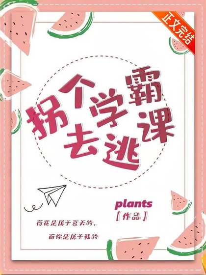 《拐个学霸去逃课》