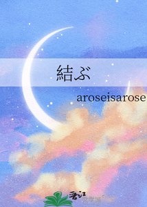 《結ぶ》