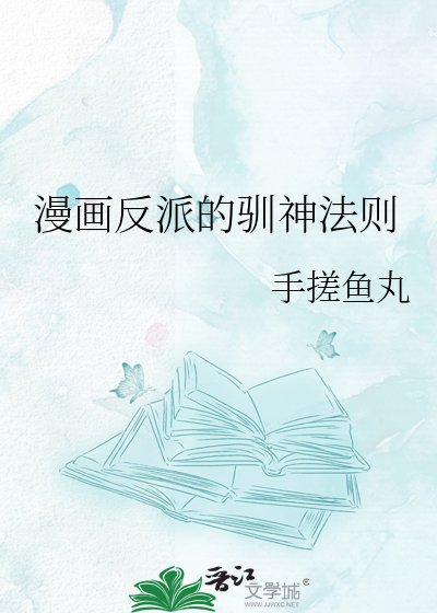 漫画反派的驯神法则