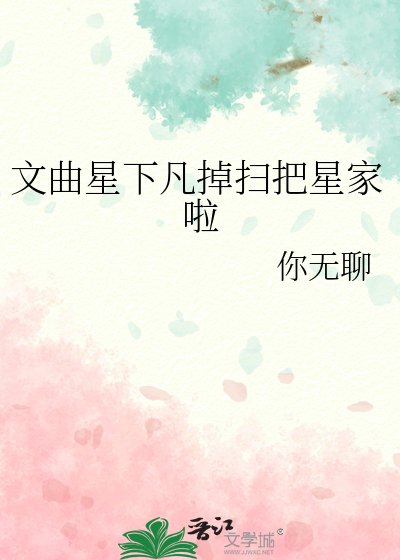 文曲星下凡掉掃把星家啦