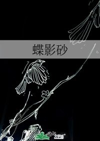 蝶影砂