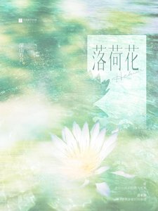 《落荷花》