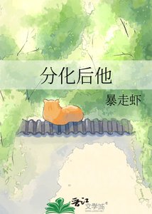 《分化后他》