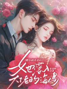 被小叔弄丢后,她落入大佬的海岛/溺骨柔/蛇骨绕,吻娇桃