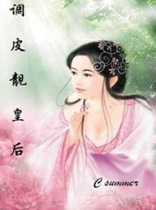 《调皮靓皇后》